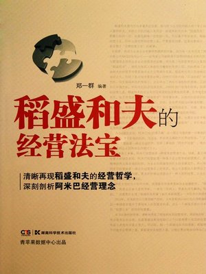 cover image of 稻盛和夫的经营法宝